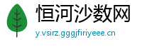 恒河沙数网